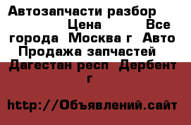 Автозапчасти разбор Kia/Hyundai  › Цена ­ 500 - Все города, Москва г. Авто » Продажа запчастей   . Дагестан респ.,Дербент г.